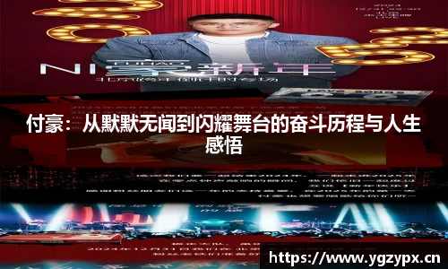 付豪：从默默无闻到闪耀舞台的奋斗历程与人生感悟