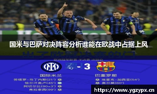 国米与巴萨对决阵容分析谁能在欧战中占据上风