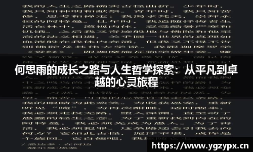 何思雨的成长之路与人生哲学探索：从平凡到卓越的心灵旅程