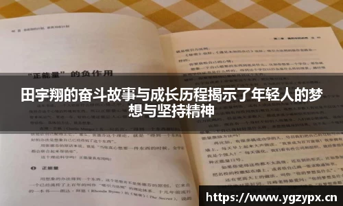 田宇翔的奋斗故事与成长历程揭示了年轻人的梦想与坚持精神