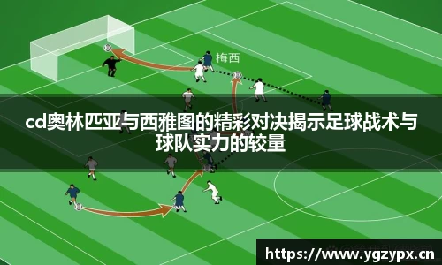 cd奥林匹亚与西雅图的精彩对决揭示足球战术与球队实力的较量