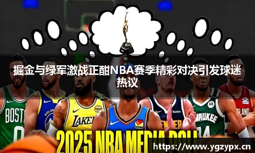 掘金与绿军激战正酣NBA赛季精彩对决引发球迷热议