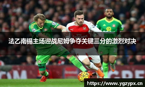 法乙南锡主场迎战尼姆争夺关键三分的激烈对决