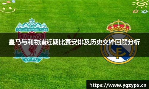 皇马与利物浦近期比赛安排及历史交锋回顾分析