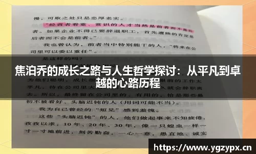 焦泊乔的成长之路与人生哲学探讨：从平凡到卓越的心路历程