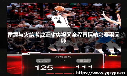 雷霆与火箭激战正酣央视网全程直播精彩赛事回顾