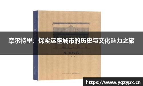 摩尔特里：探索这座城市的历史与文化魅力之旅