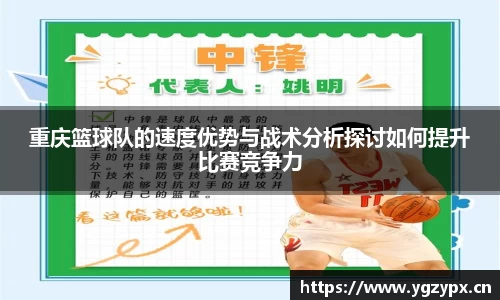 重庆篮球队的速度优势与战术分析探讨如何提升比赛竞争力