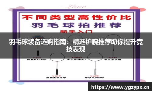 羽毛球装备选购指南：精选护腕推荐助你提升竞技表现