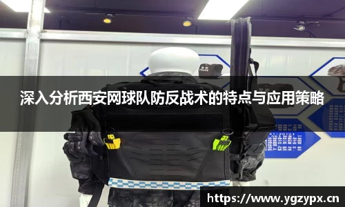 深入分析西安网球队防反战术的特点与应用策略