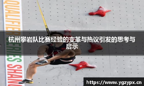 杭州攀岩队比赛经验的变革与热议引发的思考与启示