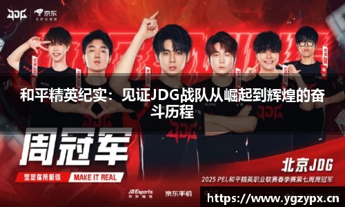 和平精英纪实：见证JDG战队从崛起到辉煌的奋斗历程
