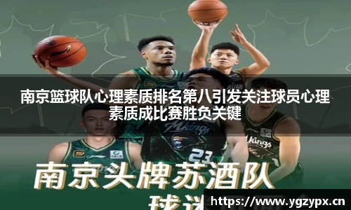 南京篮球队心理素质排名第八引发关注球员心理素质成比赛胜负关键