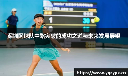深圳网球队中路突破的成功之道与未来发展展望
