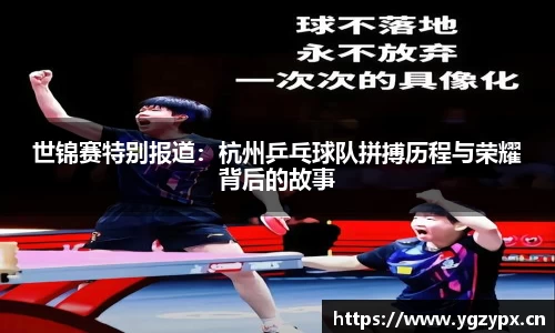 世锦赛特别报道：杭州乒乓球队拼搏历程与荣耀背后的故事