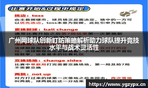 广州网球队创新盯防策略解析助力球队提升竞技水平与战术灵活性