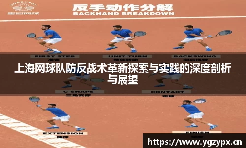 上海网球队防反战术革新探索与实践的深度剖析与展望