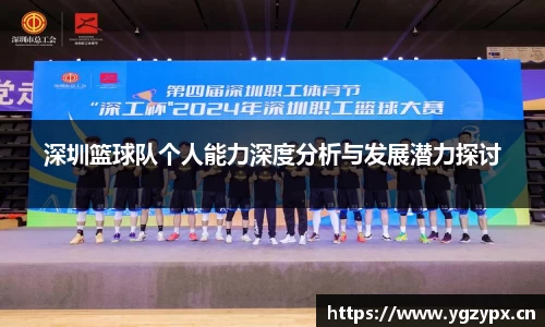 深圳篮球队个人能力深度分析与发展潜力探讨