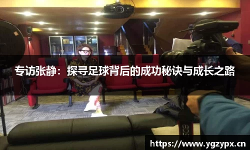 专访张静：探寻足球背后的成功秘诀与成长之路